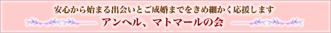 アンヘル、マトマールの会